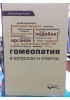 Книга А. Коток 'Гомеопатия в вопросах и ответах'