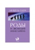 Мишель Оден 'Роды и эволюция Homo sapiens'