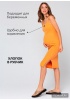 Платье 'Кашкорсе' для беременных и кормящих; цвет: манго