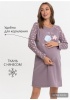 Утепл. ночная сорочка 'Хлои' для беременных и кормящих; цвет: кофейный