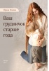 Книга И. Рюхова «Ваш грудничок старше года»