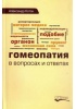 Книга А. Коток 'Гомеопатия в вопросах и ответах'