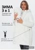 Куртка зимн. 3в1 'Берген' для беременных и слингоношения; цвет: молочный